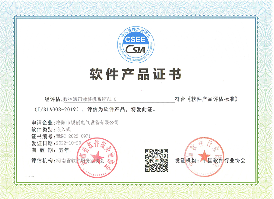 軟件產品證書-數(shù)控通訊栽樁機系統(tǒng)V1.0