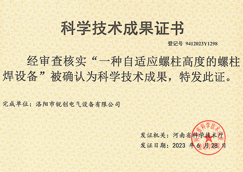 螺柱焊設(shè)備科學(xué)技術(shù)成果證書